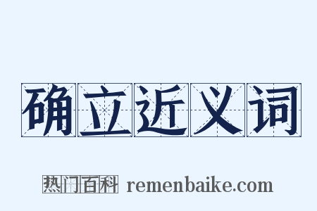 确立近义词是什么意思的图片